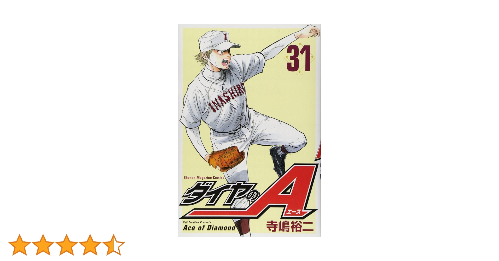 ダイヤのA(31) (少年マガジンコミックス) | 寺嶋 裕二 |本
